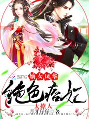 废柴嫡女?竟是京都第一美人!