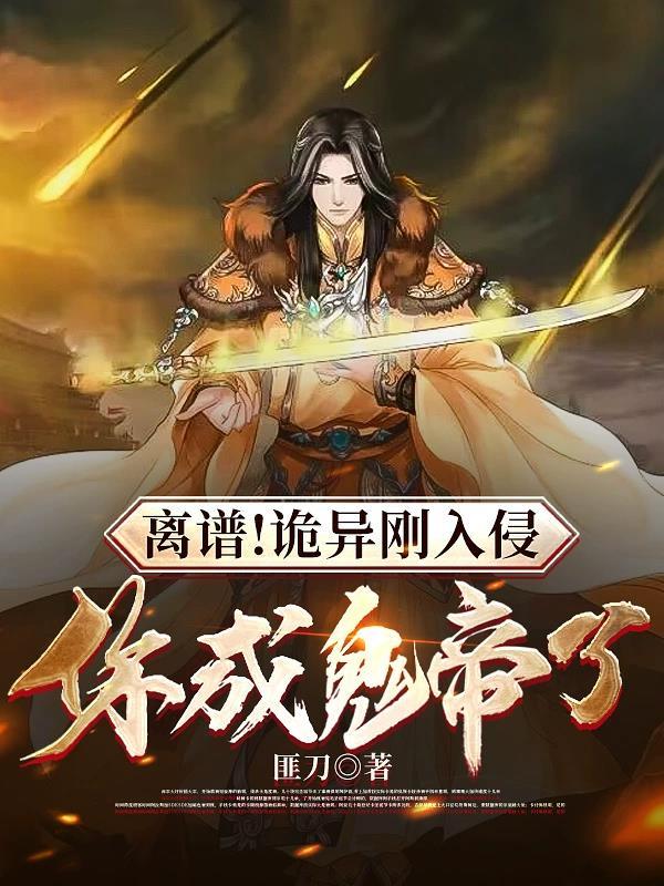 离谱!诡异刚入侵,你成鬼帝了