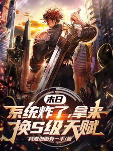 末日游戏:我的属性无限增长