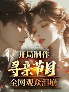 让你做寻亲节目,你做等着我?