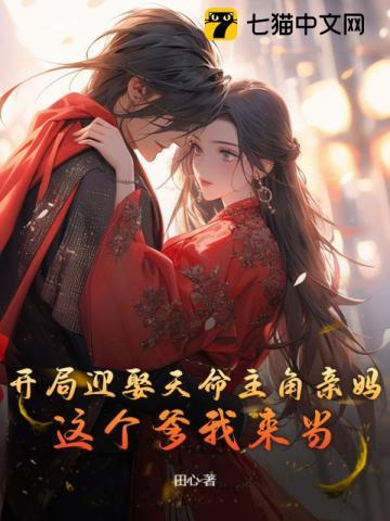 开局迎娶天命主角亲妈,这个爹我来当!