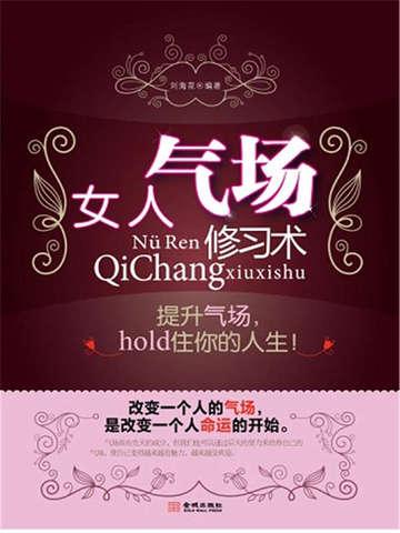 女人气场修习术