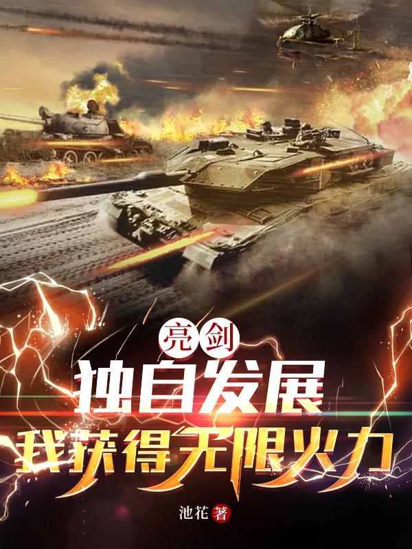 亮剑:独自发展,我获得无限火力