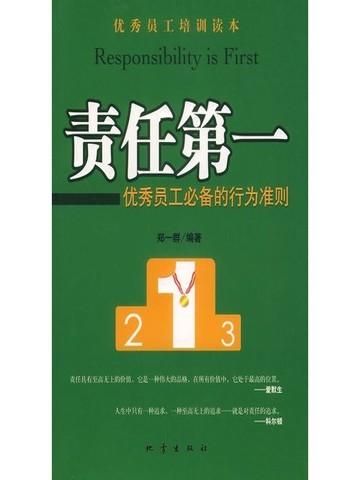 责任第一——优秀员工必备的行为准则