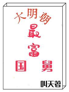 穿越明朝,从最穷国舅开始种田