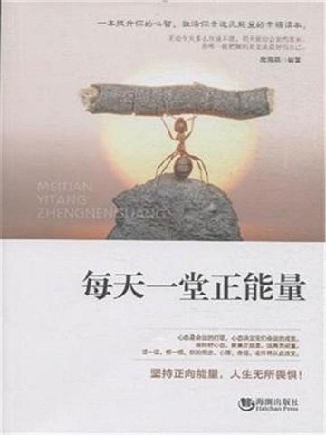 每天一堂正能量