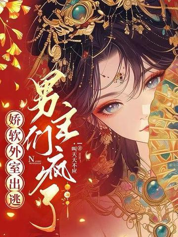 娇软外室出逃,男主们疯了