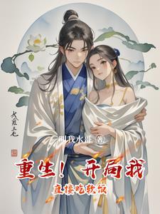 重生!开局我直接吃软饭