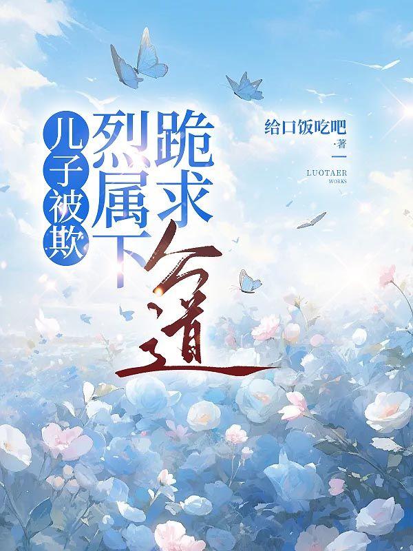 儿子被欺,烈属下跪求公道