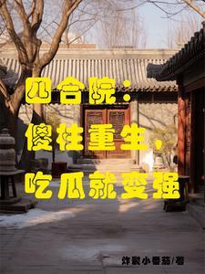 四合院:傻柱,好日子来喽