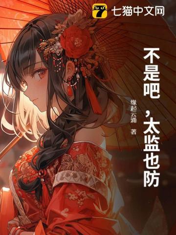 不是吧,太监也防?