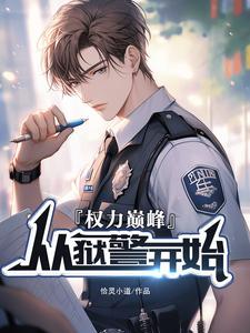 权利巅峰:从狱警开始