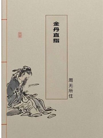 金丹直指