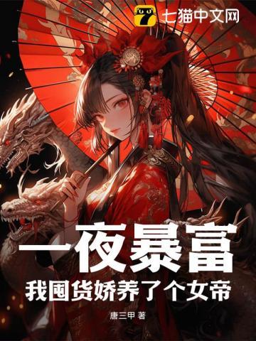 一夜暴富,我囤货娇养了个女帝