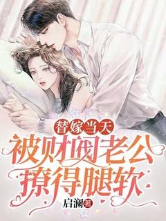 替嫁当天,被财阀老公撩得腿软