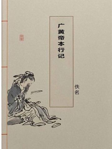 广黄帝本行记