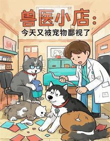 兽医小店:今天又被宠物鄙视了