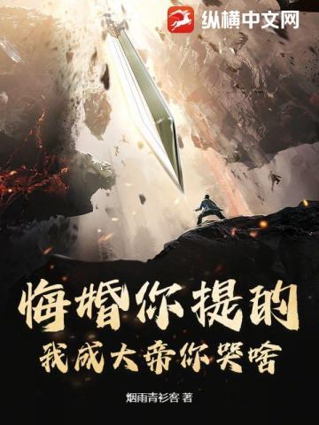 悔婚你提的，我成大帝你哭啥？