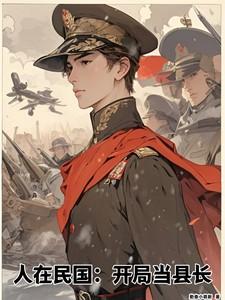 人在民国:开局当县长