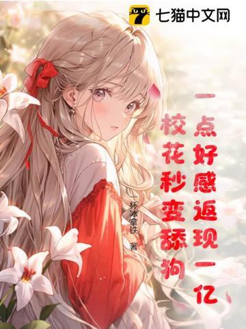 一点好感返现一亿,校花秒变舔狗