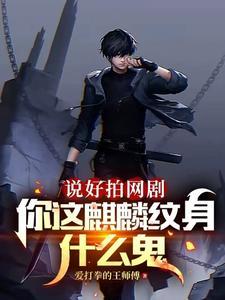 说好拍网剧,你这麒麟纹身什么鬼