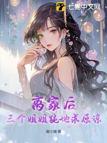 离家后,三个姐姐跪地求原谅