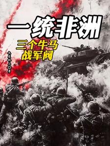 一统非洲：爸，我封你当太子