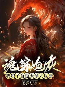 魂穿炮灰,我娘子竟是天命大反派