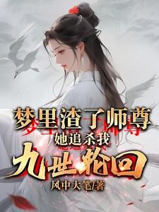 梦里渣了师尊,她追杀我九世轮回
