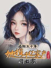 舔狗三十年,她携千亿家产回七零