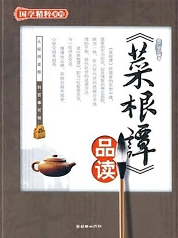 菜根谭品读