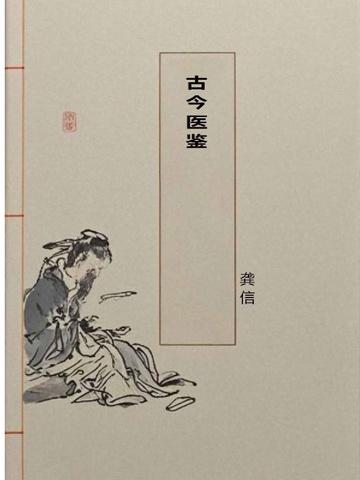古今医鉴