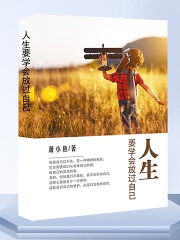 人生要学会放过自己