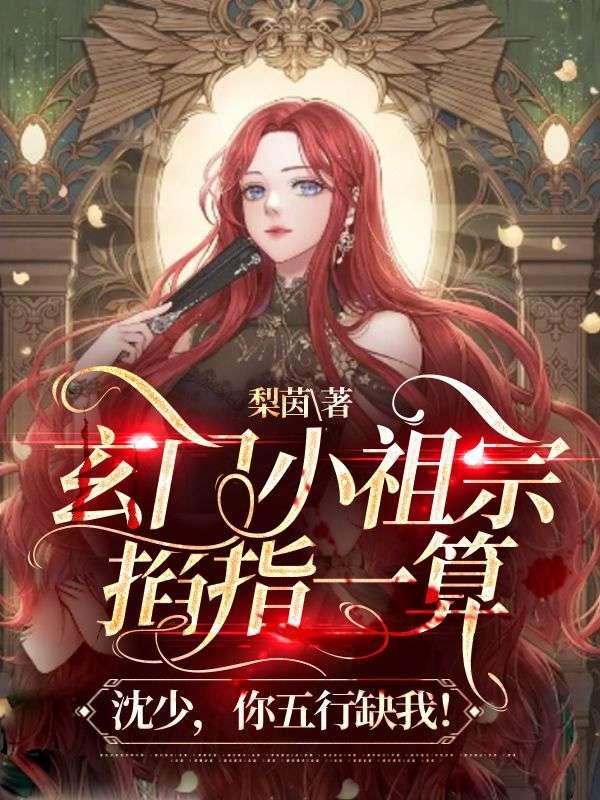 玄门小祖宗掐指一算:沈少,你五行缺我!