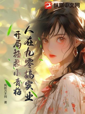 人在九零搞实业,开局拯救小青梅