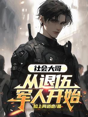 社会大哥:从退伍军人开始