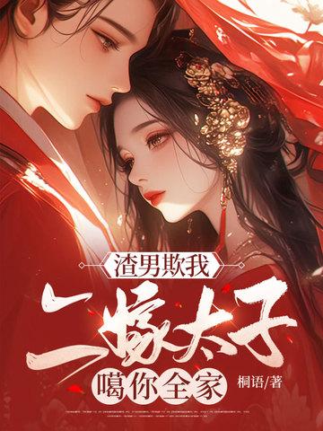 渣男欺我,二嫁太子噶你全家!