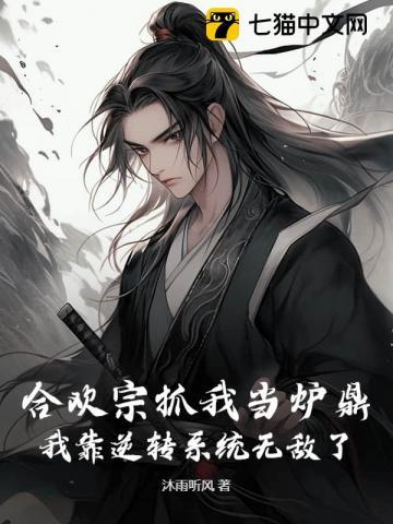 魔宗抓我当炉鼎,我靠逆转系统无敌了