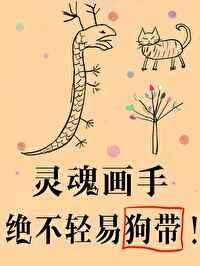 傻了吧,爷会画画!灵魂画手绝不轻易狗带