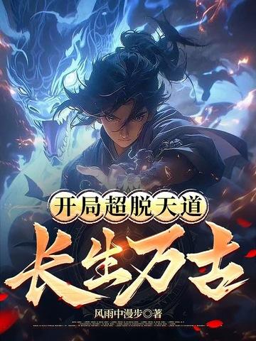 开局超脱天道,长生万古