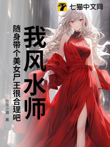 我风水师,随身带个美女尸王很合理吧?