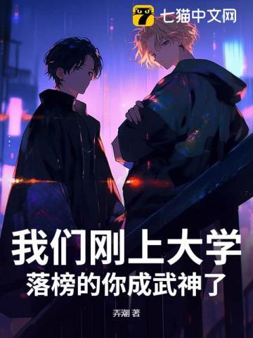 我们刚上大学，落榜的你成武神了