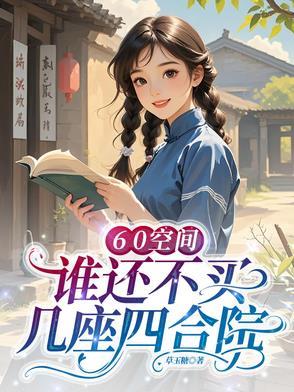 60空间,谁还不买几座四合院