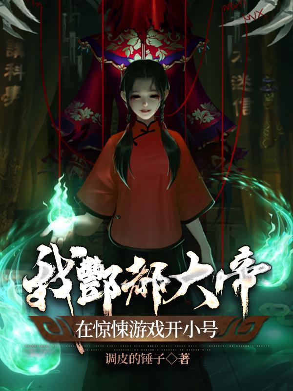 我酆都大帝,在惊悚游戏开小号