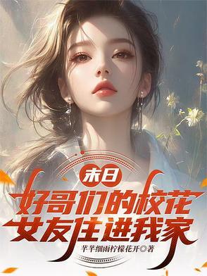 末日：好哥们的校花女友住进我家