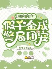 地府兼职后,假千金成警局团宠