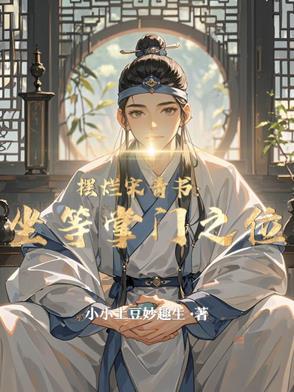 摆烂宋青书:坐等掌门之位