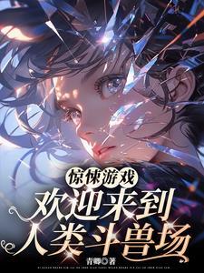 惊悚游戏：欢迎来到人类斗兽场