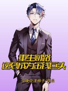 重生财路：逆袭成为金钱巨头