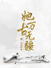 她万古无疆